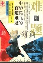 中华腾飞的一百道难题（1996 PDF版）