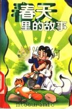 春天里的故事 1999 PDF电子版封面 7531209845 陆方,道圆选编