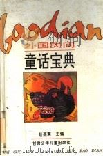 外国民间童话宝典   1995  PDF电子版封面  7542210734  赵燕翼主编 