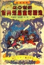 20世纪世界短篇童话精选 1992 PDF电子版封面 7536510004 关福堃,刘文刚,韦苇主编