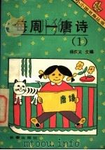 每周一唐诗 1 1993 PDF电子版封面 780604020X 杨佐义主编