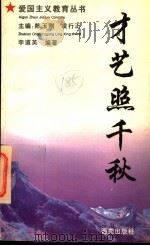才艺照千秋 1994 PDF电子版封面 7801080238 陈玉刚,凌行正主编;李道英编著