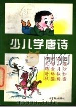 少儿学唐诗 1995 PDF电子版封面 7540205806 陈致,陈冰梅编著