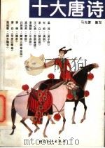 十大唐诗 1994 PDF电子版封面 7801010442 马光复编写