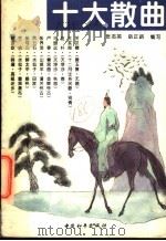 十大散曲 1994 PDF电子版封面 7801010469 张志英,岳正路编写