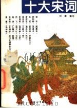 十大宋词 1994 PDF电子版封面 7801010450 刘谦编写