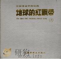 长征革命史连环画 地球的红飘带 上 1994 PDF电子版封面 750610606X 王素改编