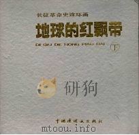 长征革命史连环画 地球的红飘带 下 1994 PDF电子版封面 750610606X 魏巍原著;王素改编;沈尧伊绘画