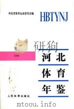 河北体育年鉴 1996 1998 PDF电子版封面 7500914644 河北省体育运动委员会编