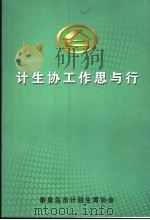 计生协工作思与行（ PDF版）
