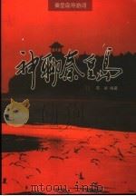 秦皇岛导游词  神聊秦皇岛（ PDF版）