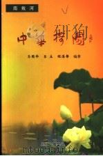 中华荷园  南戴河（ PDF版）