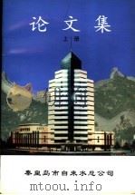 论文集  上（1999 PDF版）