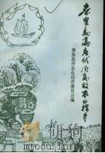 秦皇岛市高产优质高效农业指导（1993 PDF版）