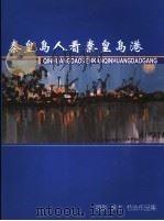 秦皇岛人看秦皇岛港  摄影  美术  书法作品集（ PDF版）