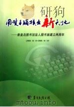 用双手触摸出新天地：秦皇岛图书馆盲人图书室建立两周年（ PDF版）