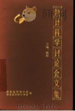 统计科学讨论会文集（ PDF版）