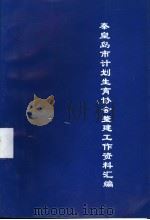 秦皇岛市计划生育协会整建工作资料汇编（ PDF版）