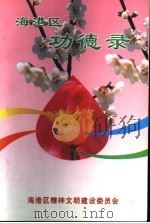 海港区功德录（ PDF版）
