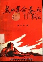 燕山革命春秋（ PDF版）