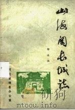 山海关长城志 1984 PDF电子版封面 郭述祖