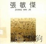张敏杰（ PDF版）