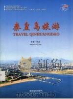 秦皇岛旅游（ PDF版）