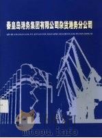 秦皇岛港务集团有限公司杂货港务分公司（ PDF版）