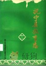 抚宁县教育志 1988 PDF电子版封面 抚宁县文教局教育志编写办公室编辑