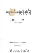 秦皇岛市旅游发展总体规划  文本  征求意见稿（1999 PDF版）