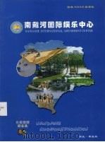 南戴河国际娱乐中心（ PDF版）