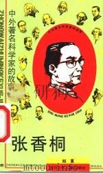 张香桐 1990 PDF电子版封面 7536515650 郑重著