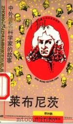 莱布尼茨 1990 PDF电子版封面 7536506171 傅钟鹏著