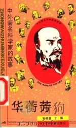 华蘅芳 1990 PDF电子版封面 7536515650 孙孝恩,丁琪著
