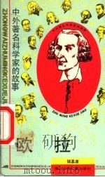 欧拉 1990 PDF电子版封面 7536515650 储嘉康著