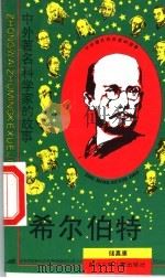 希尔伯特 1990 PDF电子版封面 7536506112 储嘉康著