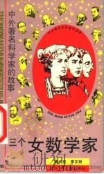 三个女数学家 1990 PDF电子版封面 7536506155 袁向东,李文林著