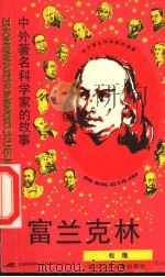 富兰克林 1990 PDF电子版封面 7536515650 松鹰著