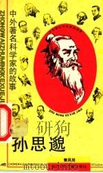孙思邈 1990 PDF电子版封面 7536515650 秦凤岗著