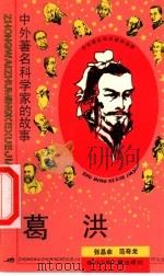 葛洪 1990 PDF电子版封面 7536506236 张昌余,范奇龙著