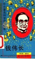 钱伟长 1990 PDF电子版封面 7536506244 周文斌,宫苏艺著