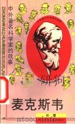 麦克斯韦 1995 PDF电子版封面 753651297X 松鹰编