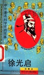 徐光启（1995 PDF版）