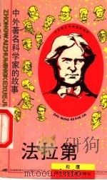 法拉第 1995 PDF电子版封面 753651297X 松鹰编