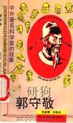 郭守敬 1995 PDF电子版封面 753651297X 林飘凉编