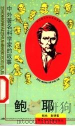 鲍耶 1995 PDF电子版封面 753651297X 郑尚,袁锦蓉编