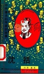 沈括 1997 PDF电子版封面 7536517378 付华,莫其著