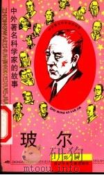 玻尔 1997 PDF电子版封面 7536517378 郑尚著