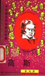 高斯 1997 PDF电子版封面 7536517378 傅钟鹏著