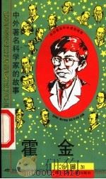 霍金   1997  PDF电子版封面  7536517378  张赛加著 